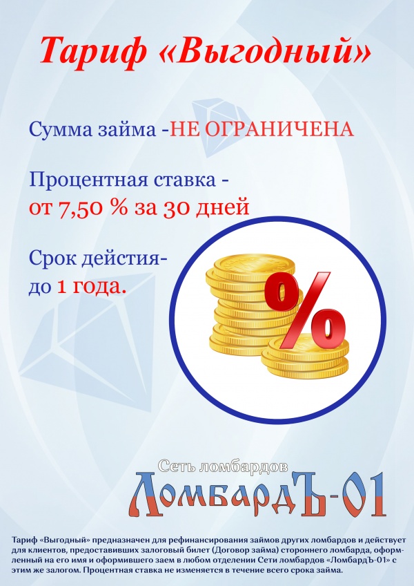 Рефинансирование займов в Москве в Сети ломбардов «ЛомбардЪ-01»