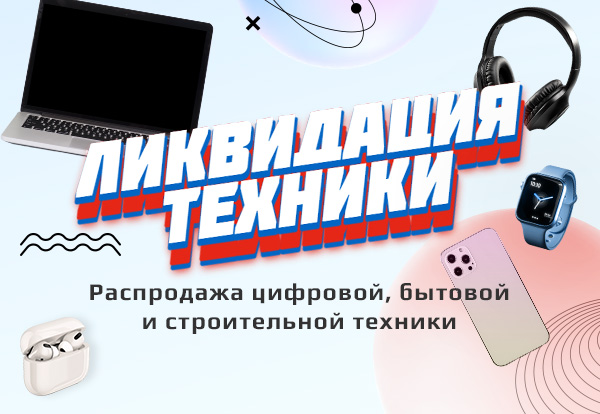 Ликвидация техники