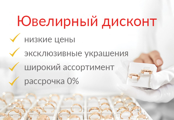 Ювелирный дисконт