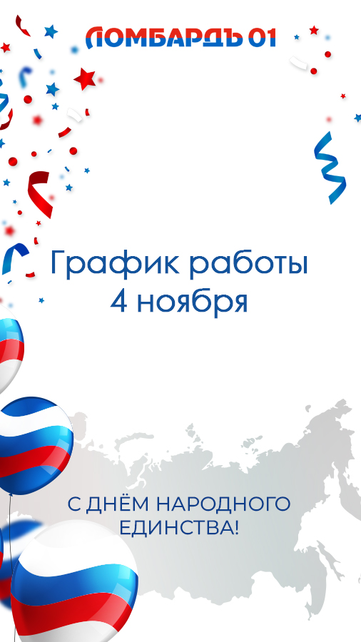 График работы 4 ноября