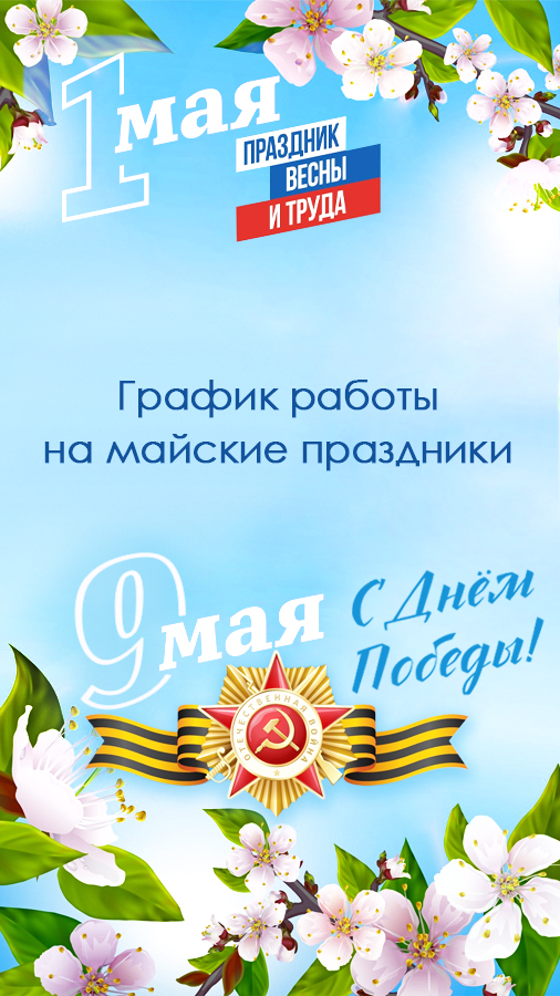 График работы на майские праздники
