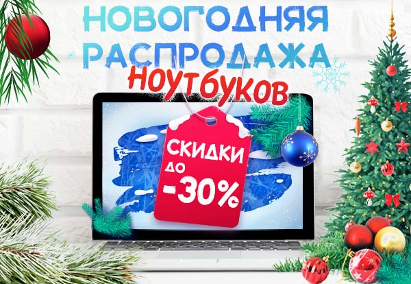 Новогодняя распродажа ноутбуков