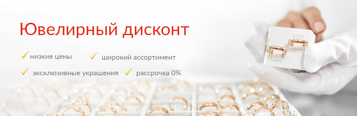 Ювелирный дисконт