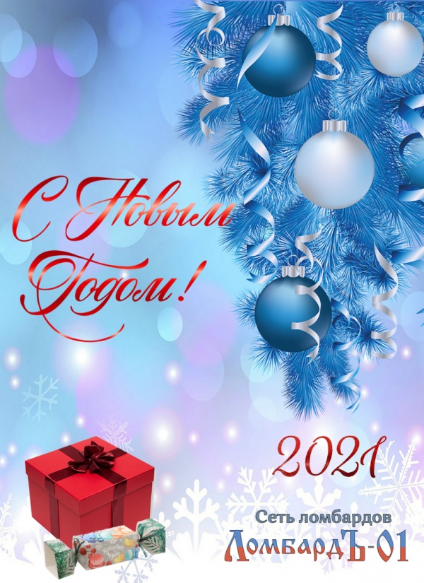 С Новым годом — поздравление от сети ломбардов «ЛомбардЪ-01»
