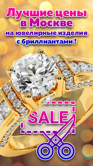 Лучшие цены в Москве на ювелирные изделия с бриллиантами!