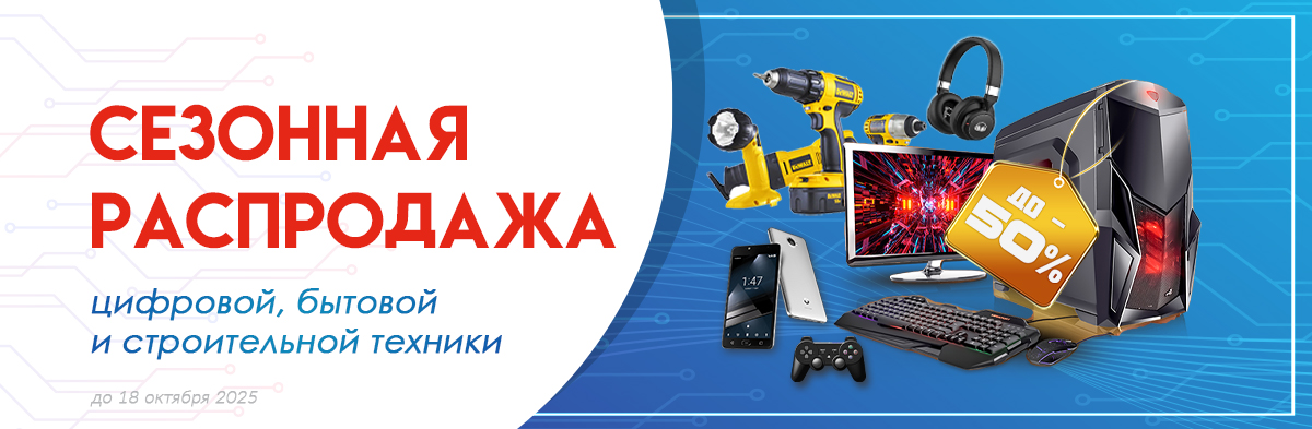 Сезонная распродажа техники