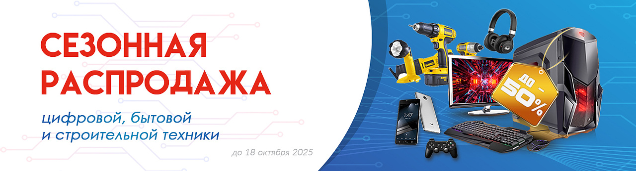 Сезонная распродажа