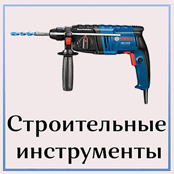 Строительные инструменты Строительные инструменты
