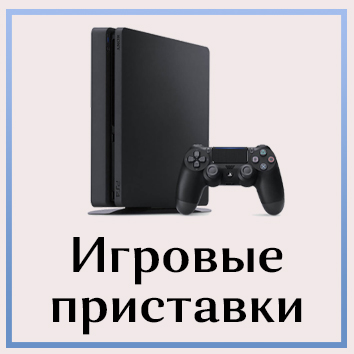 Приставки.jpg Приставки.jpg