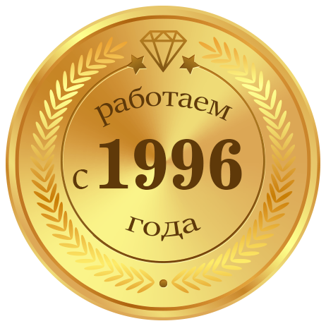 Работаем с 1996 года