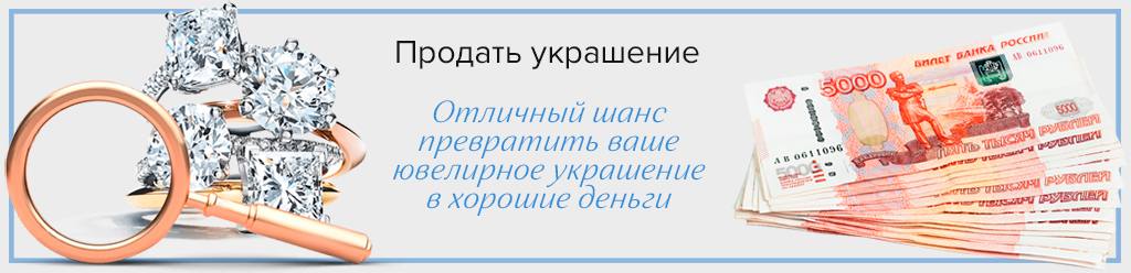 Продать украшение Продать украшение
